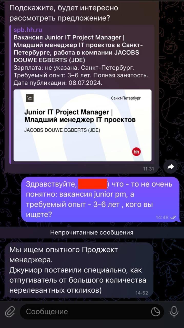 Отпугиватель нерелевантных откликов Скриншот переписки с рекрутером, который ищет опытного проджект-менеджера, но указывает вакансию джуниор, чтобы отпугнуть нерелевантные отклики
