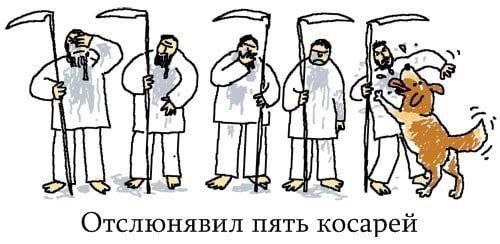 Отслюнявил пять косарей Мужчины в белых балахонах с косами и собака, "Отслюнявил пять косарей"