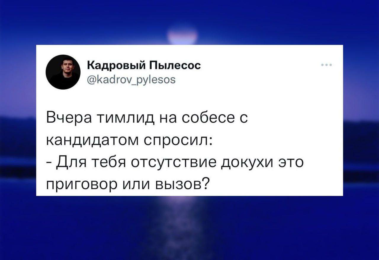 Отсутствие докухи это приговор или вызов Мем про тимлида и отсутствие докухи