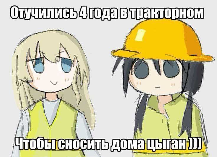 Отучились 4 года в тракторном, чтобы сносить дома цыган Мем про двух персонажей, которые отучились 4 года в тракторном, чтобы сносить дома цыган.