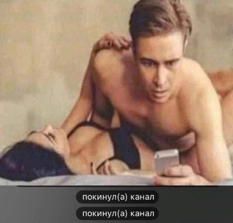 Мужчина отвлекся на телефон Мужчина отвлекся на телефон во время секса, а снизу надпись «покинул(а) канал»