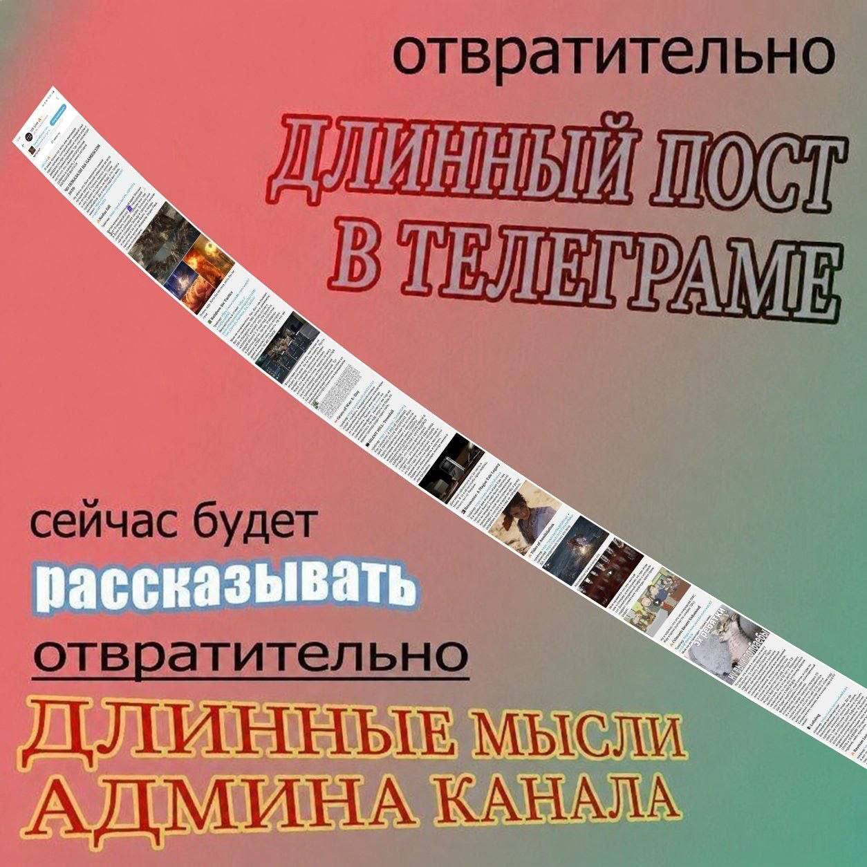 Ироничная картинка про бесконечно длинный пост в Telegram и пространные мысли администратора канала.