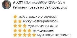 Отзывы на Wildberries Скриншот отзывов на Wildberries, где муж сначала страшно огорчился, а потом носит, не снимая
