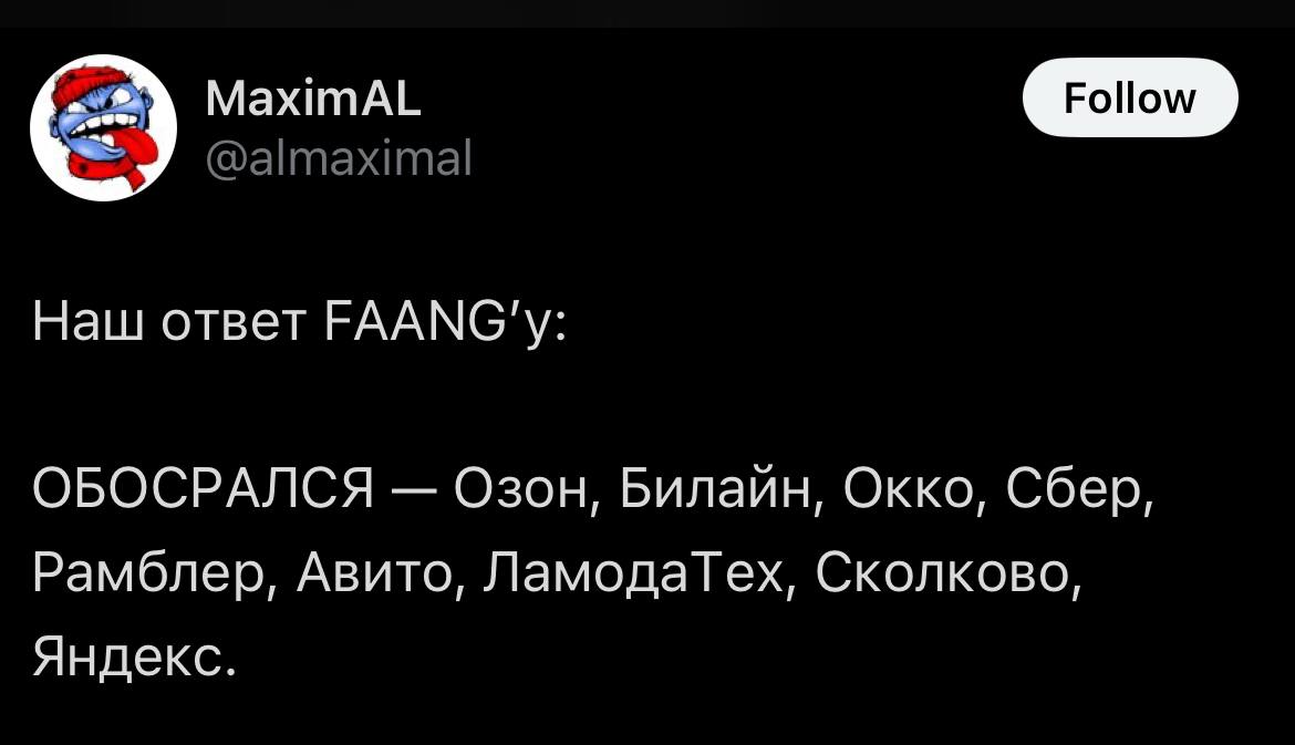 Наш ответ FAANG'у: ОБОСРАЛСЯ Наш ответ FAANG'у: Обосрался - Озон, Билайн, Окко, Сбер, Рамблер, Авито, ЛамодаТех, Сколково, Яндекс