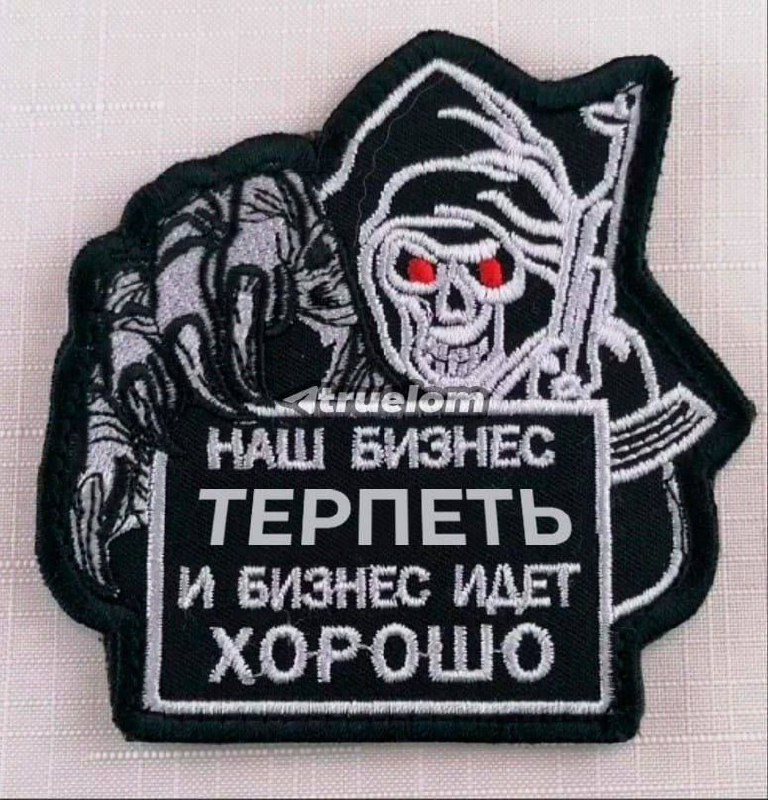 Наш бизнес – терпеть Надпись на нашивке: Наш бизнес – терпеть, и бизнес идет хорошо