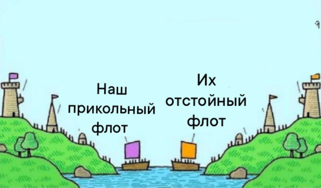 Наш прикольный флот и их отстойный флот На картинке изображены два флота, наш прикольный флот и их отстойный флот, которые при ближайшем рассмотрении оказываются одинаковыми