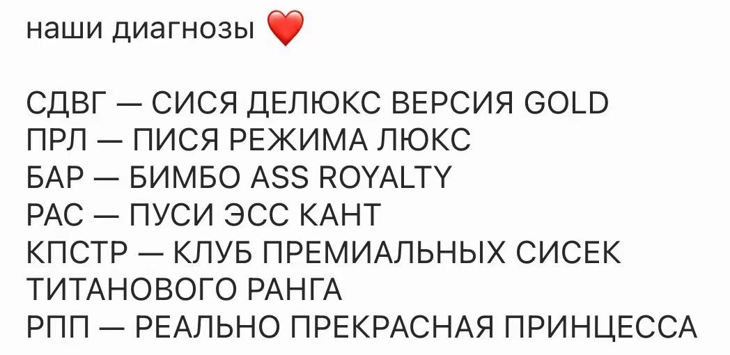 Шуточная расшифровка диагнозов в стиле «Сися делюкс, версия Gold» и «Реально прекрасная принцесса».