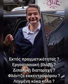Кириакос Мицотакис вне реальности Кириакос Мицотакис с широкой улыбкой выглядывает из машины с надписью «Вне реальности?»