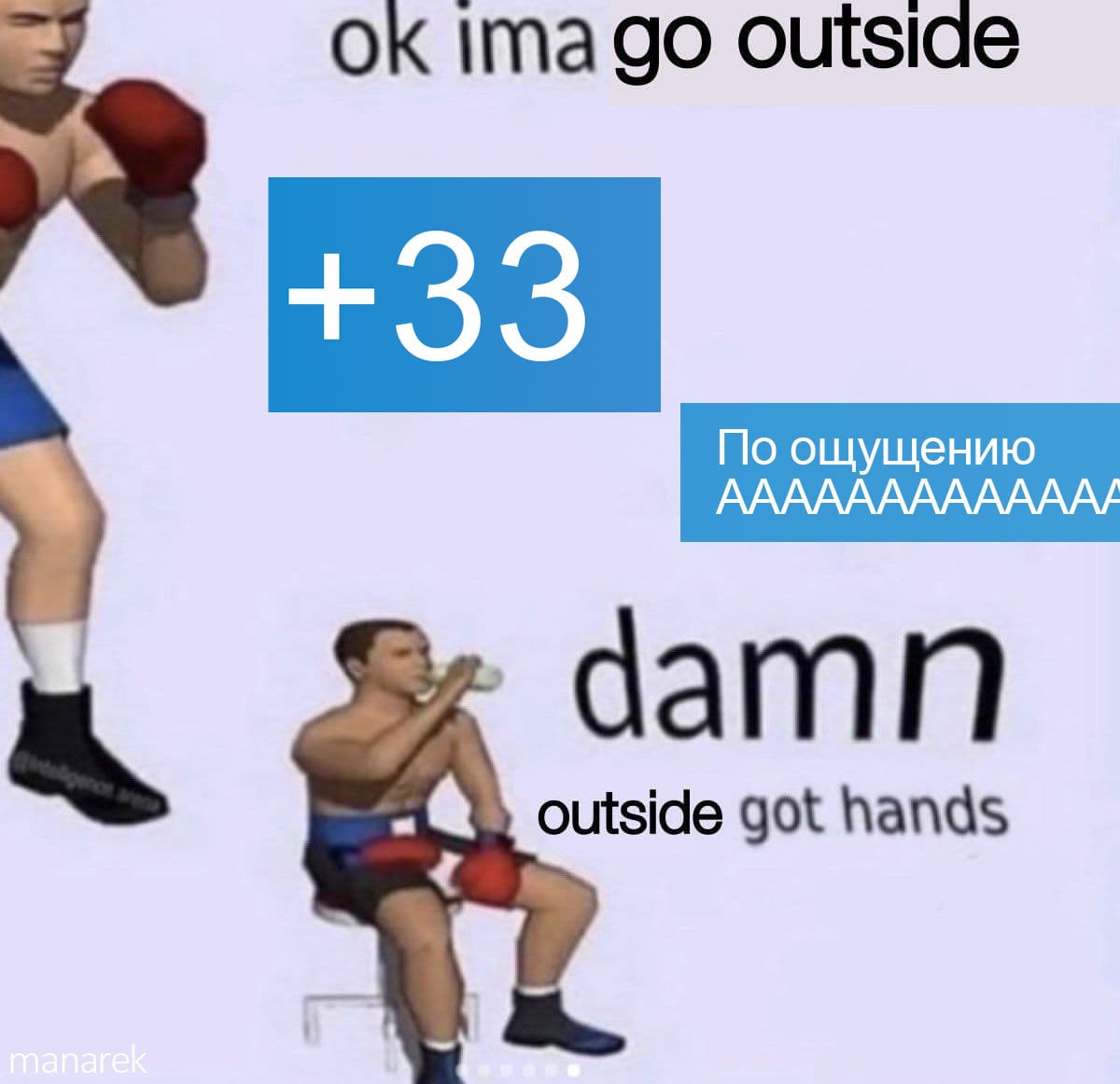 Outside got hands Мем про боксера, который выходит на улицу в жару +33 градуса и страдает от этого.