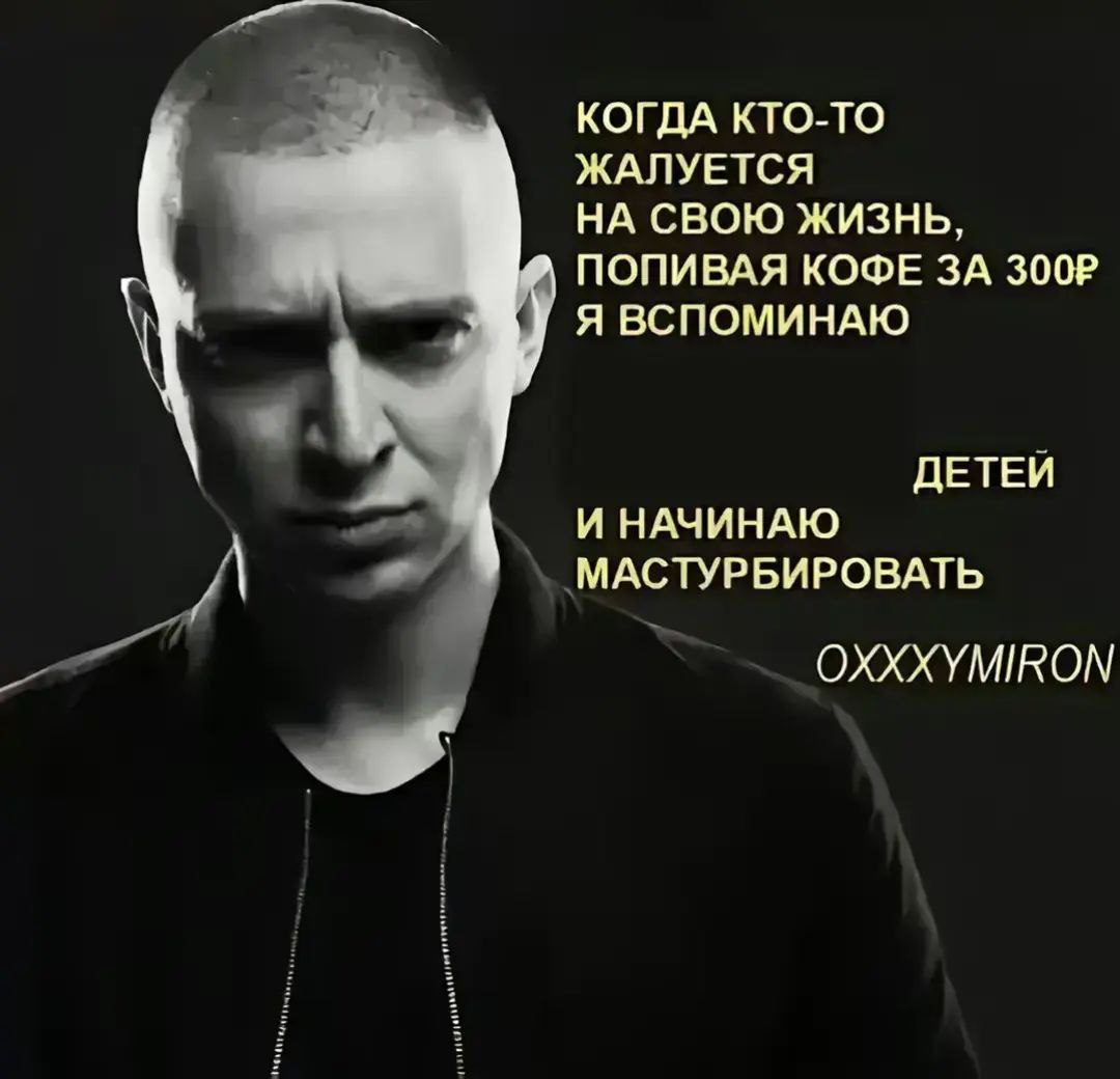 Оксимирон про детей и мастурбацию Оксимирон и его цитата про детей и мастурбацию, когда кто-то жалуется на жизнь.