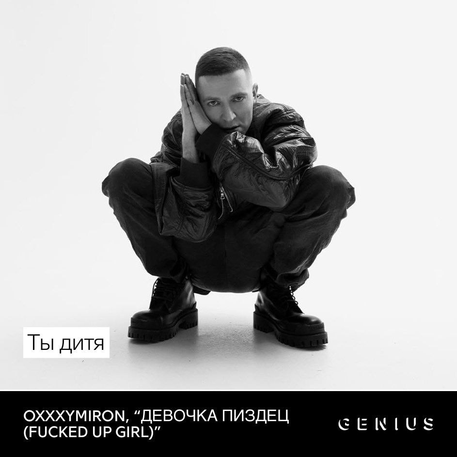 Оксимирон ты дитя Оксимирон сидит на корточках в черном бомбере и произносит фразу "Ты дитя", отсылая к своей песне "Девочка Пиздец"
