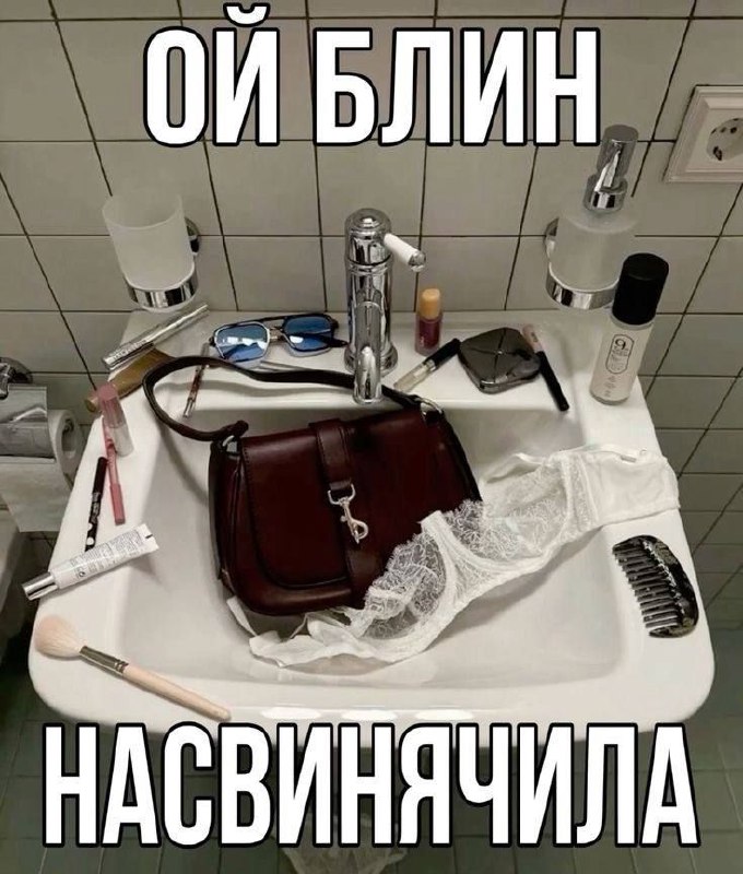 Ой блин, насвинячила Раковина, полностью заваленная женскими вещами, с надписью "Ой блин, насвинячила".