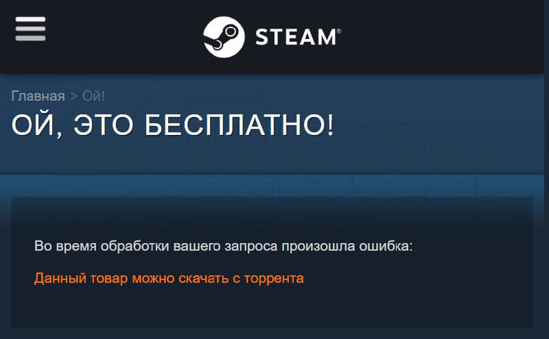 Ой, это бесплатно Мем-скриншот Steam с надписью "Ой, это бесплатно!" и сообщением об ошибке: "Данный товар можно скачать с торрента"