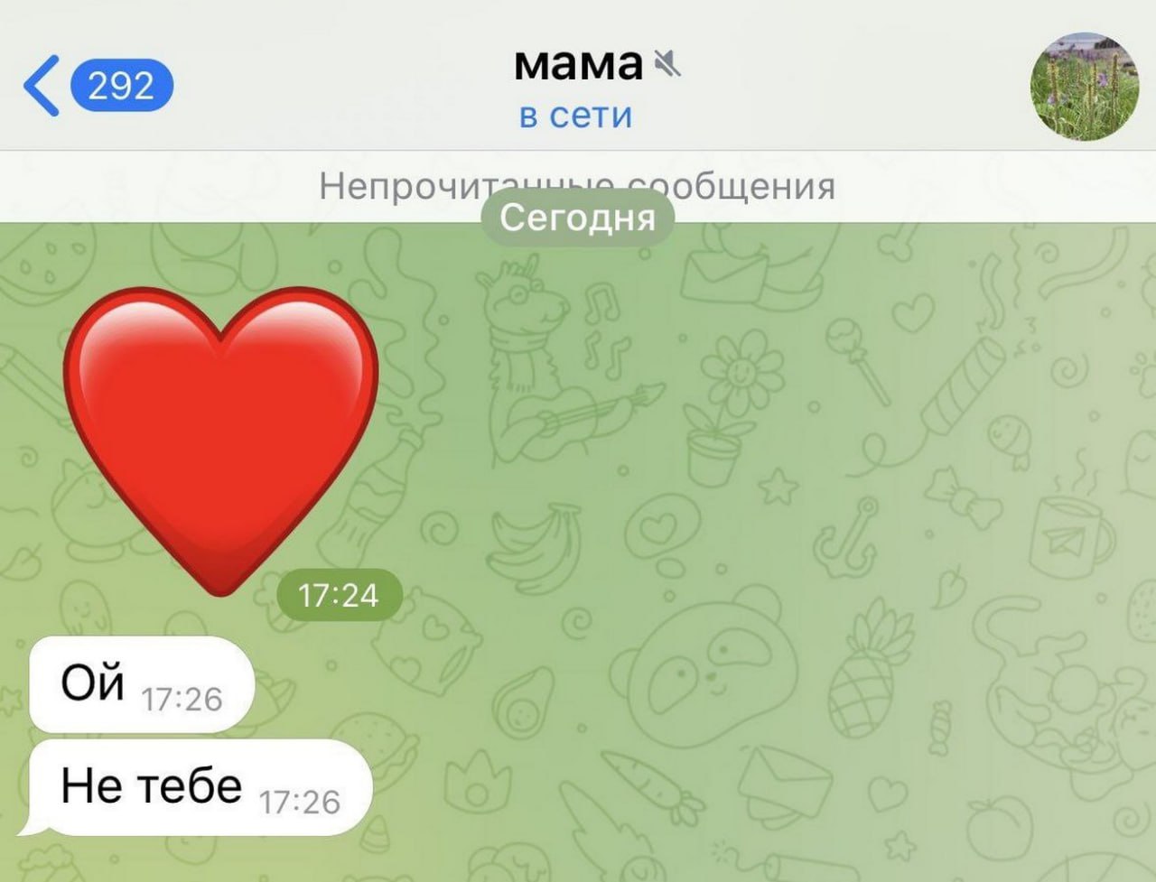 Ой. Не тебе Переписка с мамой в мессенджере, где она случайно отправляет сердечко не тому адресату и затем пишет: «Ой. Не тебе»