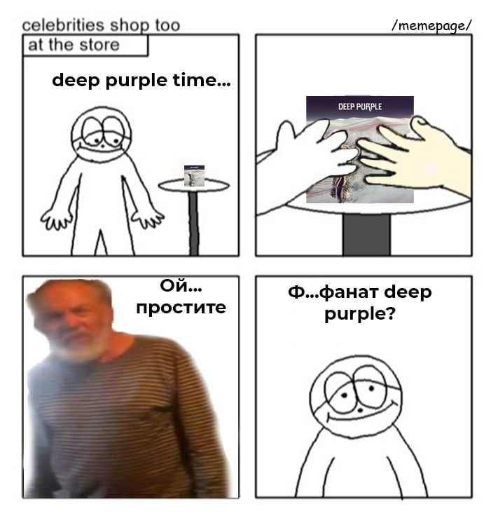 Ой, простите, фанат Deep Purple Мем про то, как случайно узнали фаната группы Deep Purple