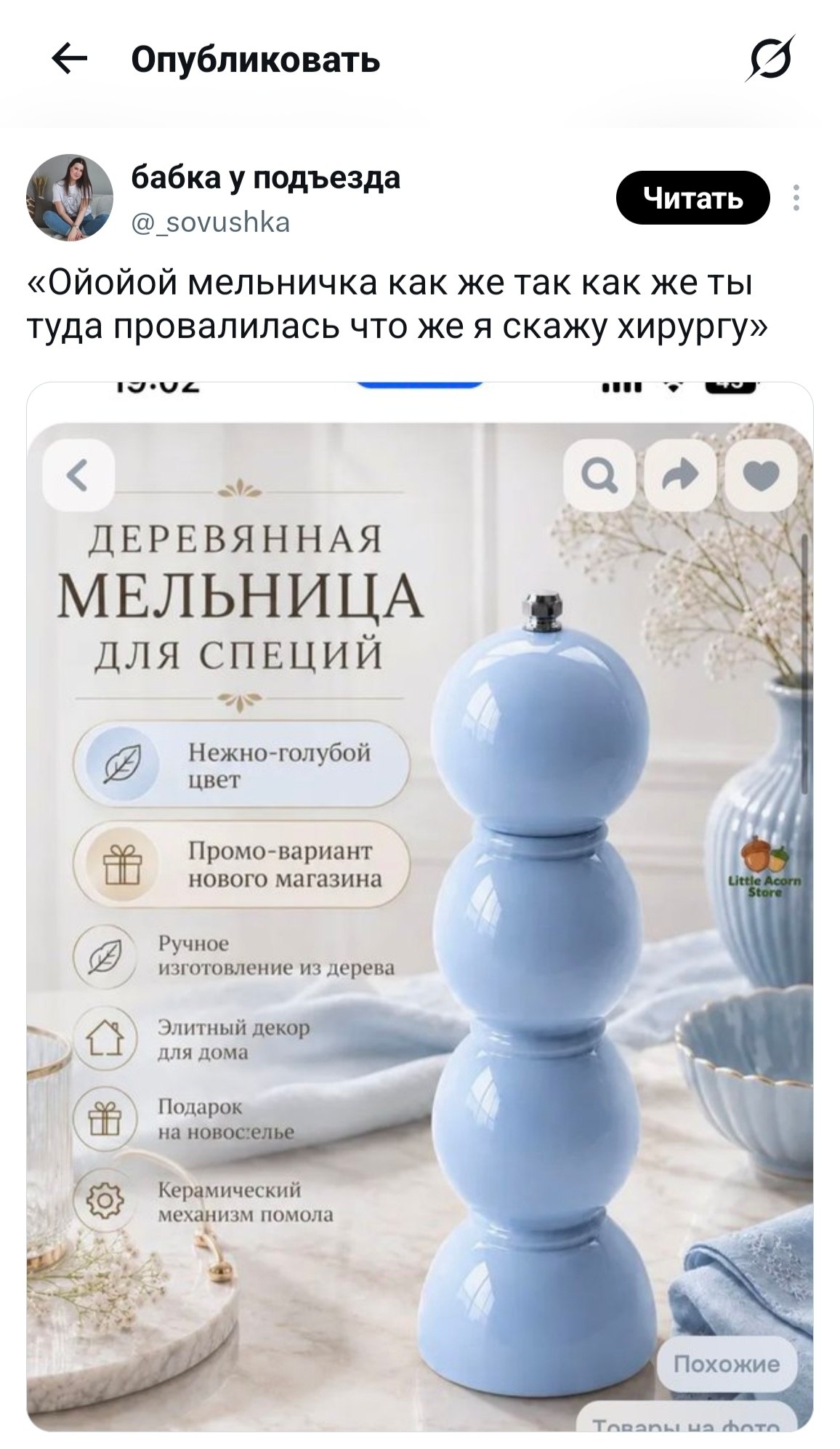 Шутка о необычной деревянной мельнице для специй, которая выглядит так, будто в неё кто-то провалился.