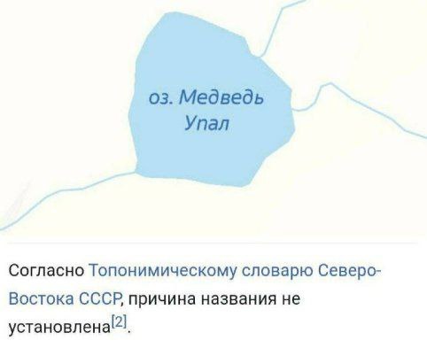 Озеро Медведь Упал Карта, на которой изображено озеро Медведь Упал и подпись о том, что причина названия не установлена.