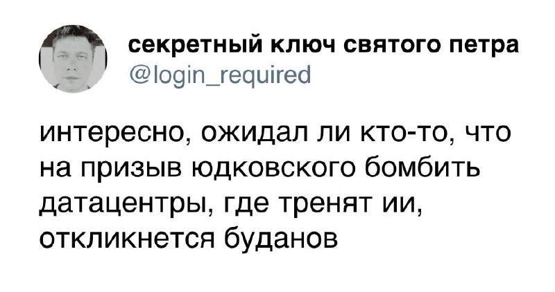 Ироничный пост о призыве Юдковского бомбить дата-центры и неожиданной реакции Буданова