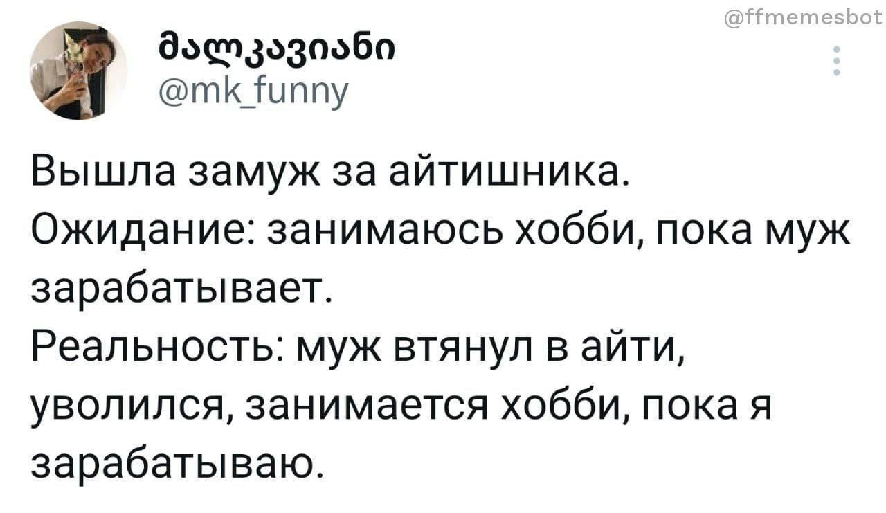 Ожидание и реальность с айтишником Ожидание и реальность после замужества с айтишником: жена зарабатывает, муж занимается хобби.