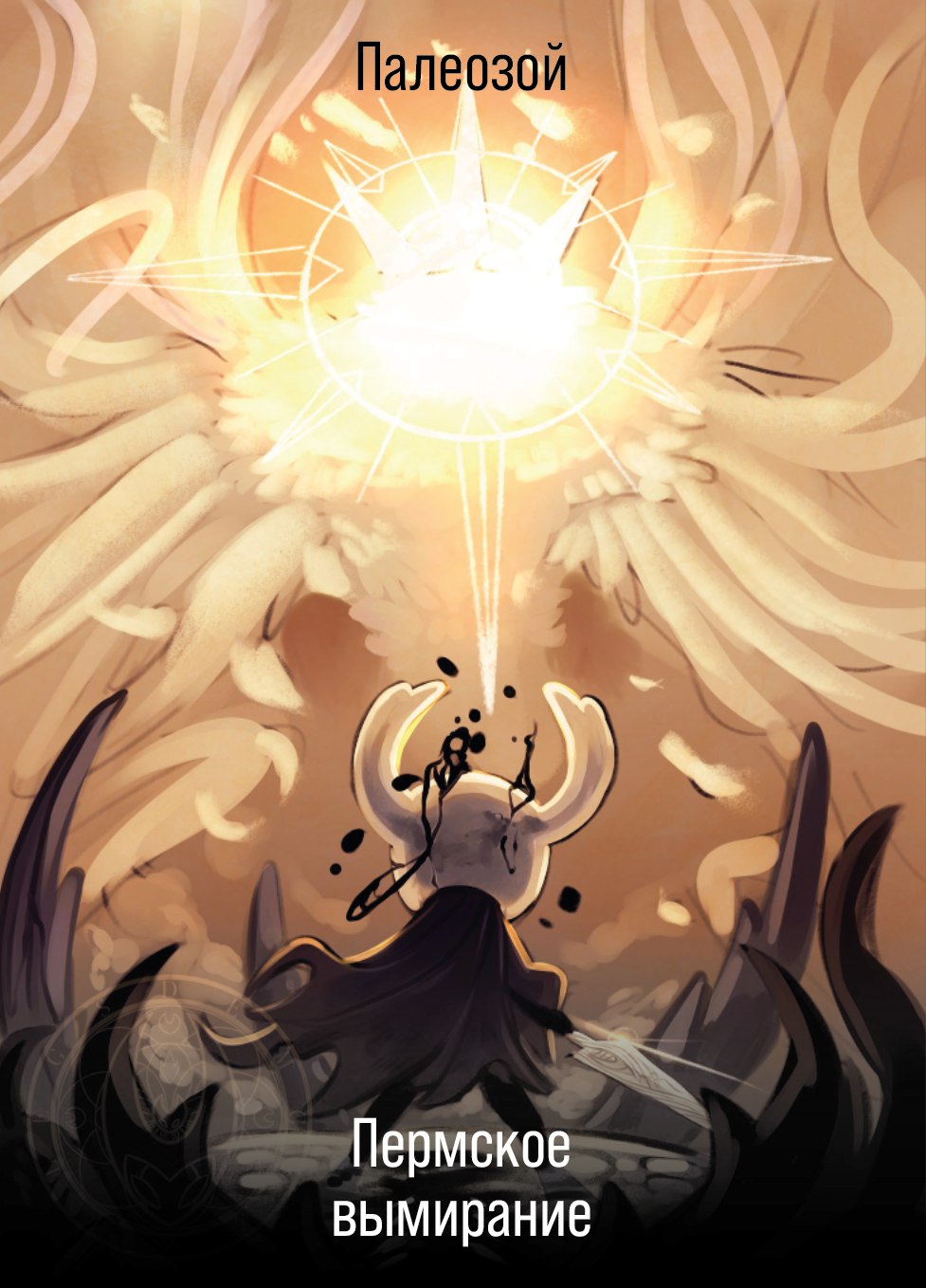 Палеозой и Пермское вымирание Изображение из игры Hollow Knight с надписями «Палеозой» и «Пермское вымирание»