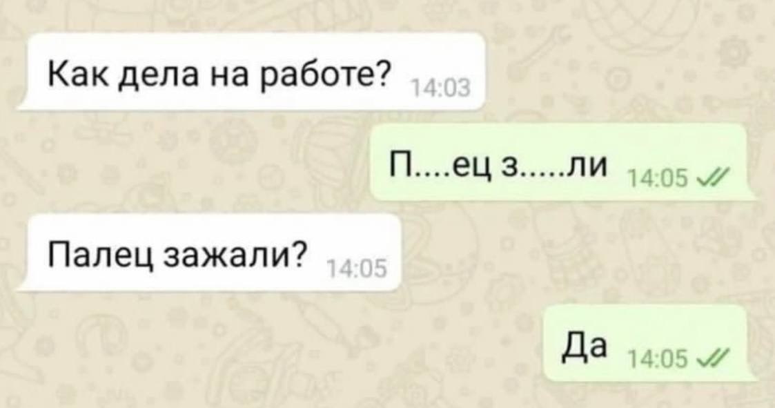 Палец зажали Переписка в мессенджере, где человек спрашивает о делах на работе, а в ответ получает завуалированное грубое ругательство. После уточняющего вопроса о зажатом пальце, первый отвечает утвердительно.