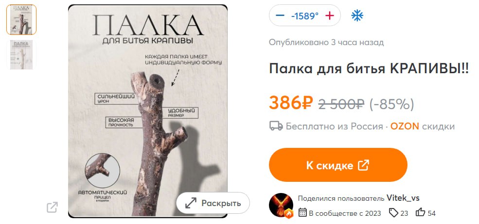 Палка для битья крапивы на Ozon Скриншот объявления Ozon о продаже палки для битья крапивы как высокотехнологичного товара с автоматическим прицелом и скидкой 85%