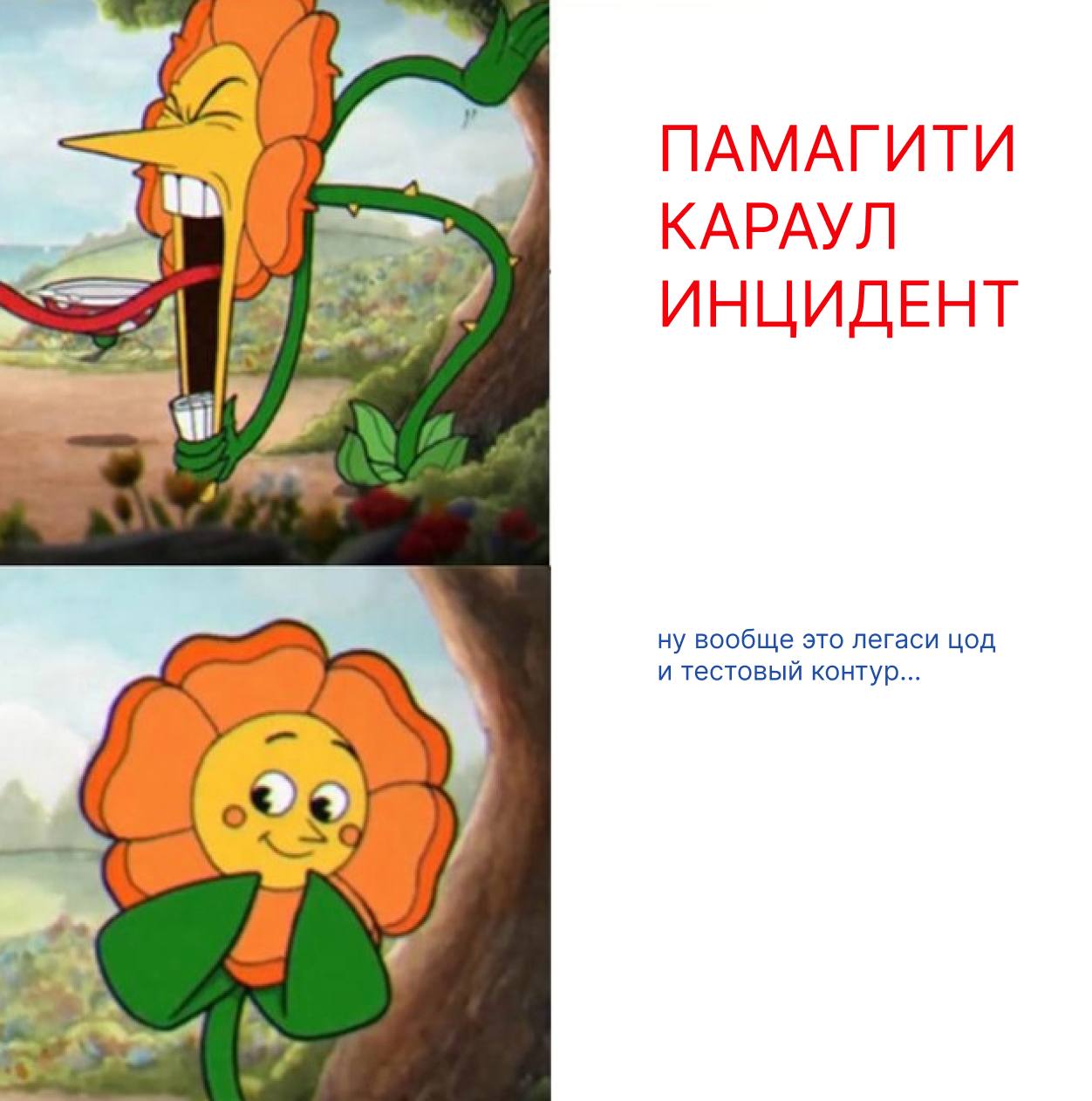 Памагити караул инцидент Мем с цветком из мультфильма "Чашекоголовые" и текстом "Памагити караул инцидент"