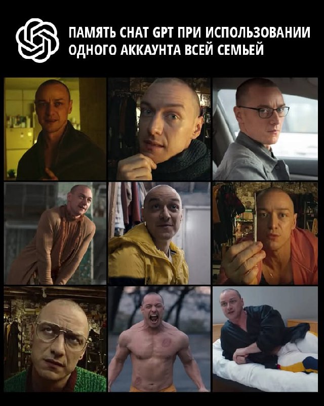 Память chat GPT при использовании одного аккаунта всей семьей Мем про память Chat GPT и человека с множеством личностей из фильма Сплит