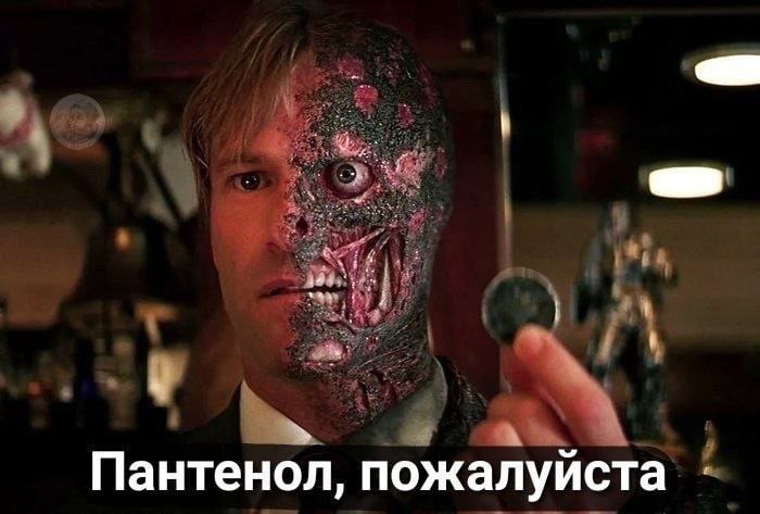 Пантенол, пожалуйста Двуликий просит пантенол