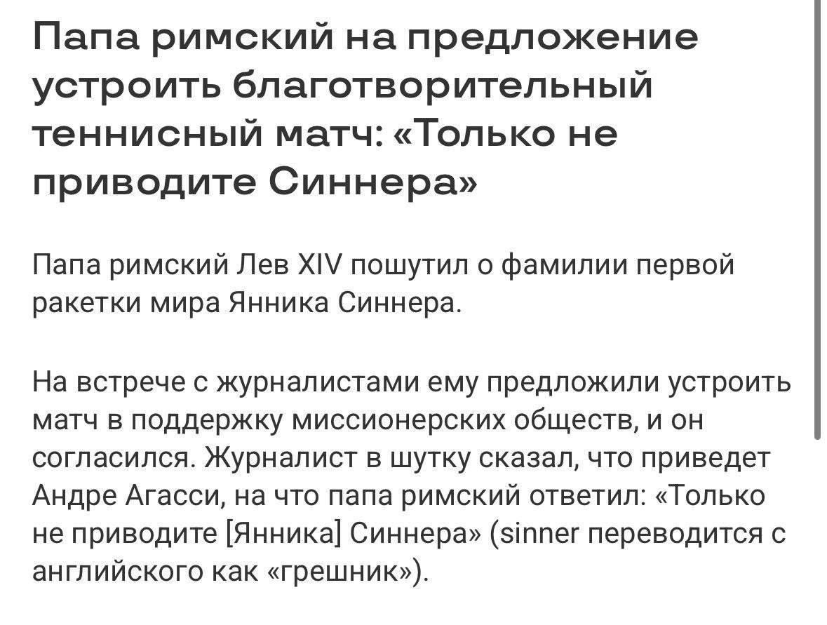 Папа римский про Синнера Папа римский Лев XIV шутит про Янника Синнера и благотворительный теннисный матч