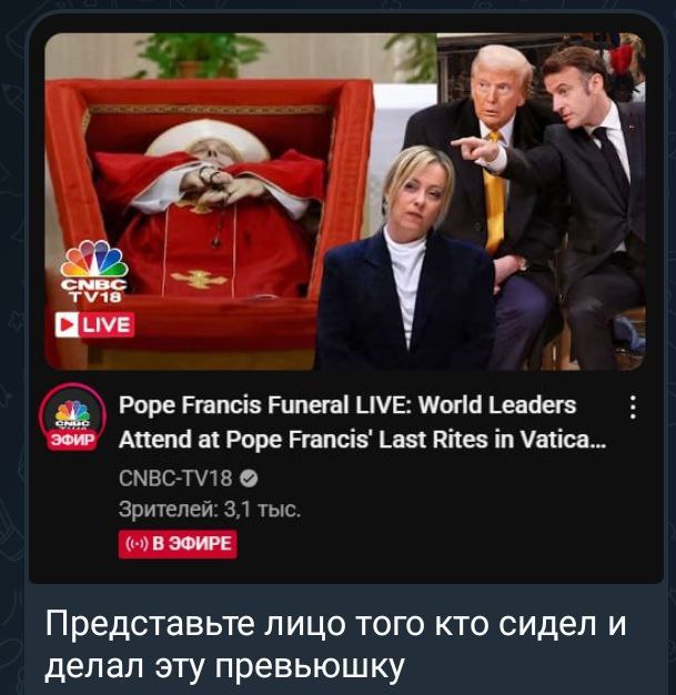 Папа Римский, Трамп и Макрон на превью Коллаж с телом Папы Римского Бенедикта XVI в гробу, сидящей Джорджей Мелони и Дональдом Трампом, указывающим на Эмманюэлем Макроном.
