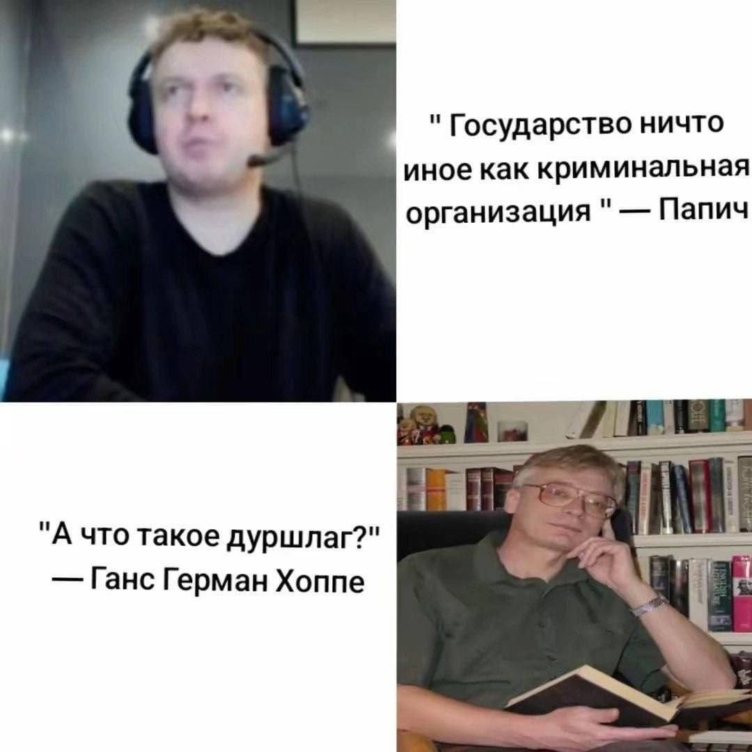 Папич цитирует Хоппе: «Государство ничто иное как криминальная организация», а Ганс-Герман Хоппе спрашивает: «А что такое дуршлаг?»