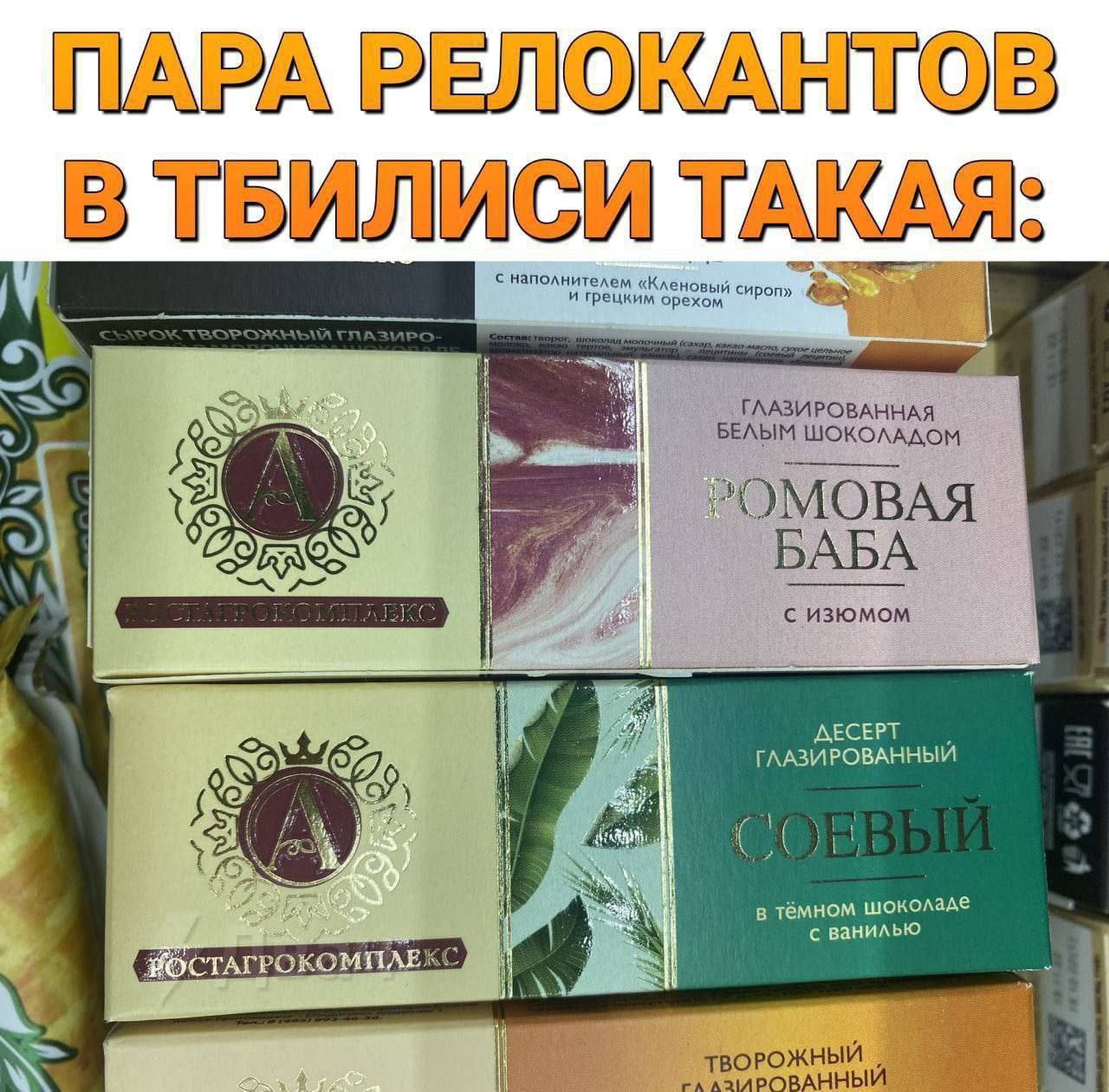 Пара релокантов в Тбилиси такая На изображении показаны глазированные сырки "Ром-баба" и "Соевый" с подписью, что так выглядят переехавшие в Тбилиси люди.
