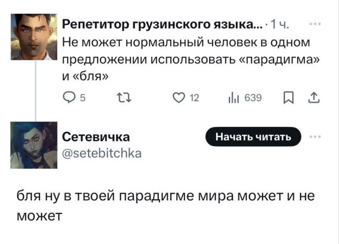 Парадигма и бля в одном предложении Переписка в Твиттере, где один пользователь возмущается использованием слов «парадигма» и «бля» в одном предложении, а другой отвечает.