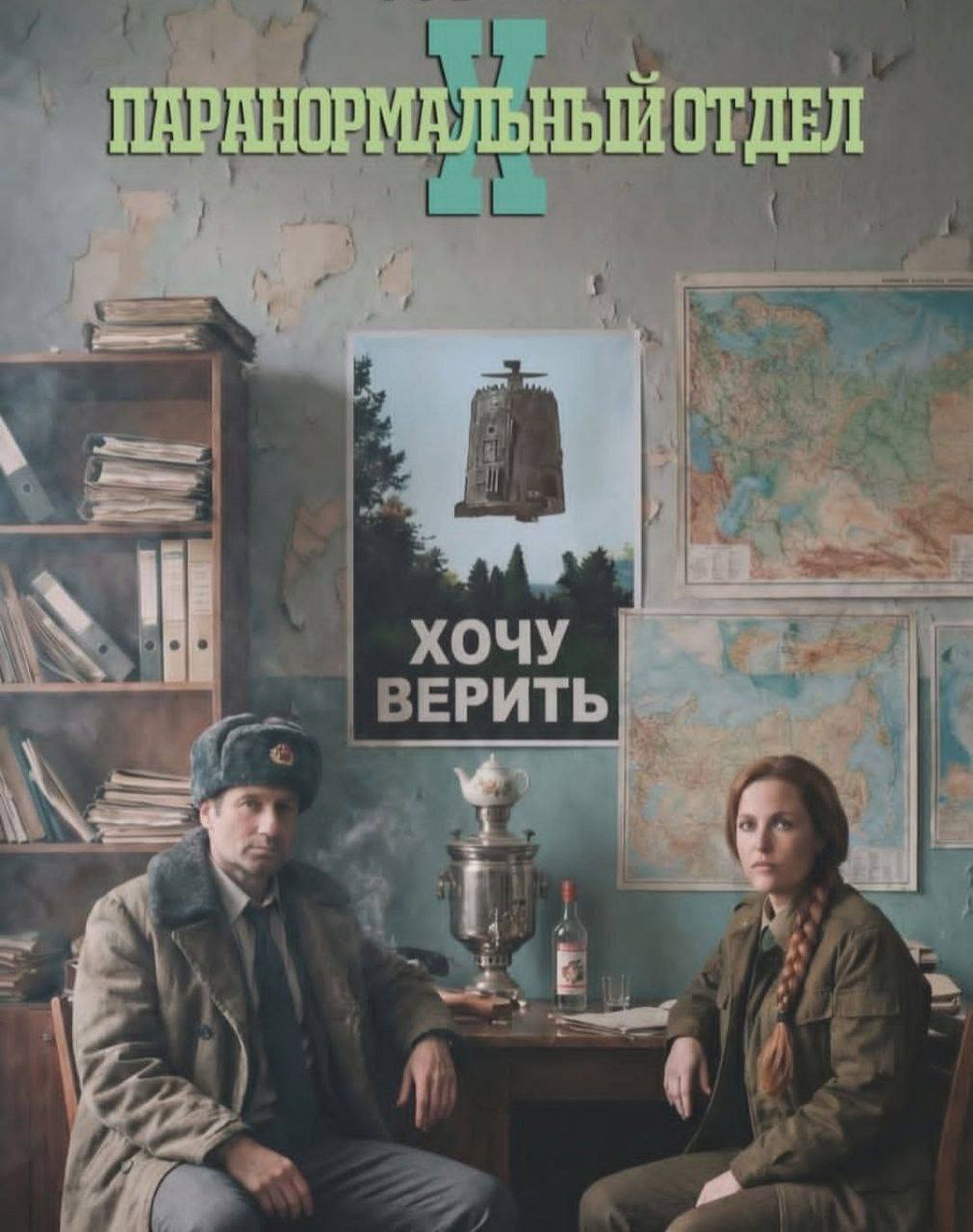 Паранормальный отдел X: Хочу верить в России