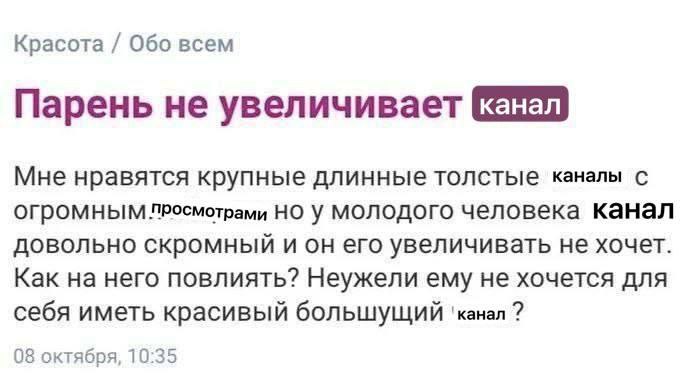 Парень не увеличивает канал Скриншот сообщения с форума или чата, где девушка спрашивает, как повлиять на парня, который не хочет увеличивать свой «канал», имея в виду некую часть тела.