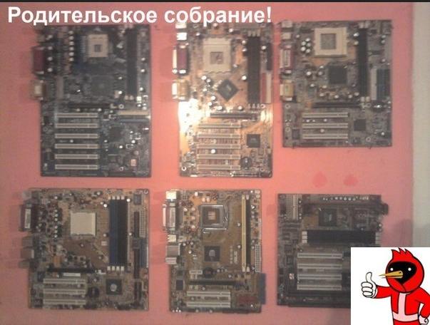 Родительское собрание из материнских плат Мем с надписью «Родительское собрание!» и шестью материнскими платами от компьютеров, разложенными на красном фоне, а также стикером с птичкой, показывающей большой палец вверх