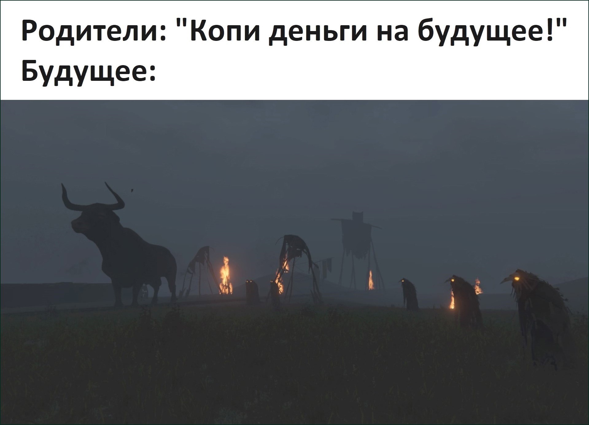 Родители советуют копить деньги на будущее, а ниже показано мрачное и пугающее будущее в тумане с огнями и темными силуэтами