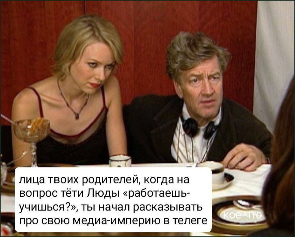 Лица родителей, когда на вопрос тёти Люды «работаешь-учишься?» ты начинаешь рассказывать о своей медиа-империи в Telegram