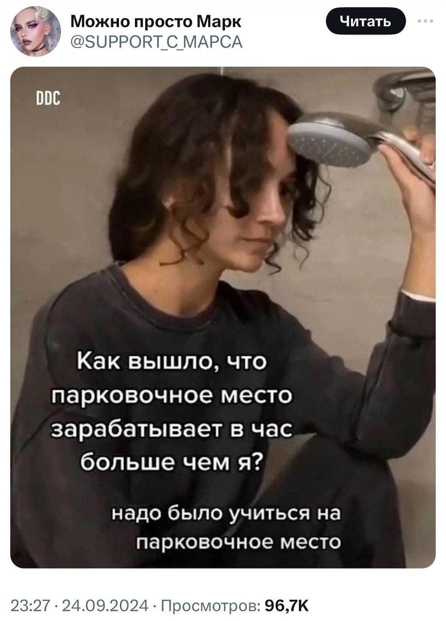 Как парковочное место зарабатывает больше меня Мем про человека, который задумался, как парковочное место может зарабатывать больше него