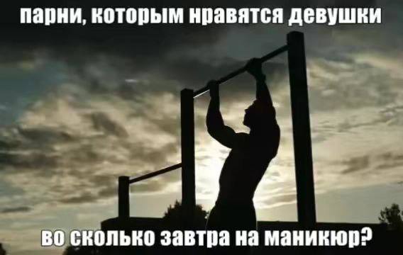 Парни, которым нравятся девушки Мем с силуэтом парня, который висит на турнике и спрашивает: "Во сколько завтра на маникюр?"