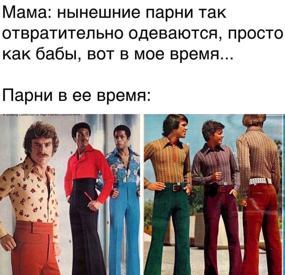 Парни во времена мамы Мем про маму, которая ругает современных парней за стиль одежды, но парни в ее молодости одевались куда более экстравагантно