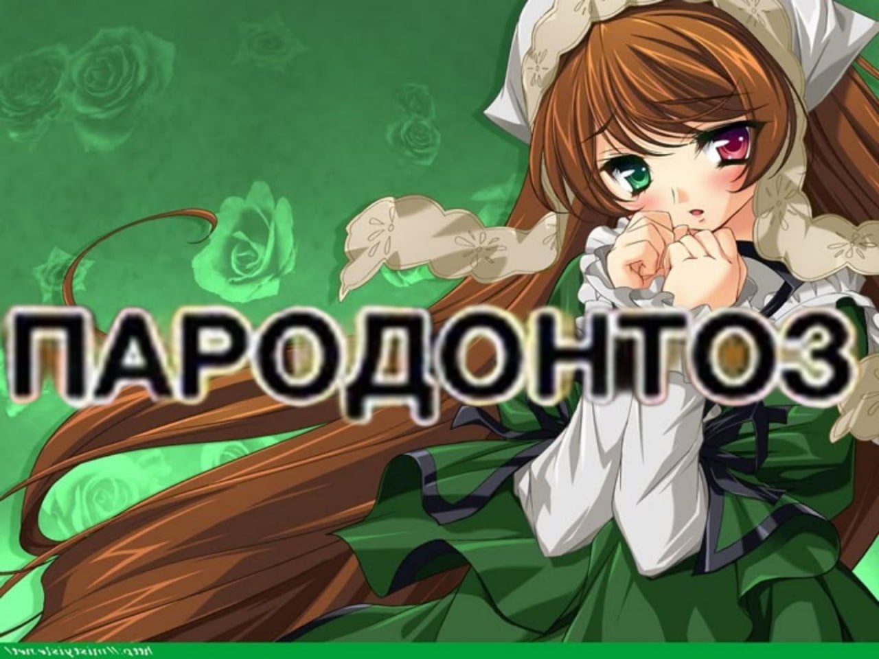 Застенчивая аниме-девушка в образе горничной на фоне роз с надписью «Пародонтоз».