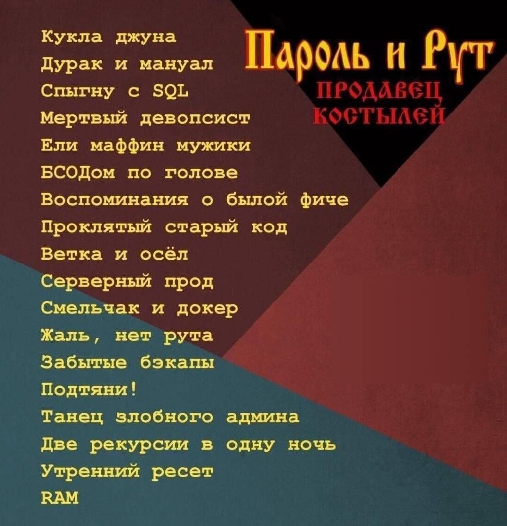 Шуточная IT-обложка «Пароль и Рут — Продавец костылей» со списком пародийных названий о программистах и системных администраторах.