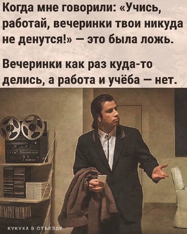 Вечеринки пропали, а работа и учёба нет Мужчина недоумевает, что вечеринки пропали, а работа и учёба остались.