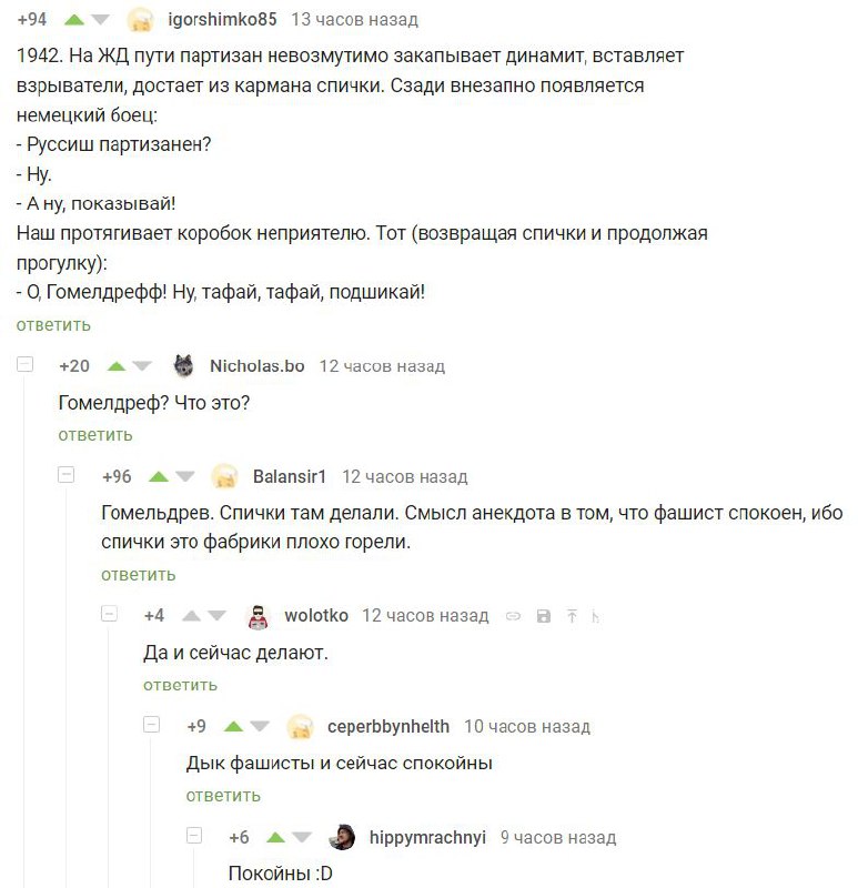 Партизан и спички "Гомельдрефф" Анекдот про партизана, немецкого бойца и спички "Гомельдрефф"