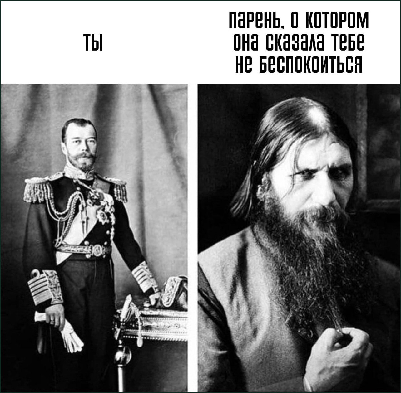 Ты и тот самый парень, о котором она сказала тебе не беспокоиться: Николай II и Распутин.