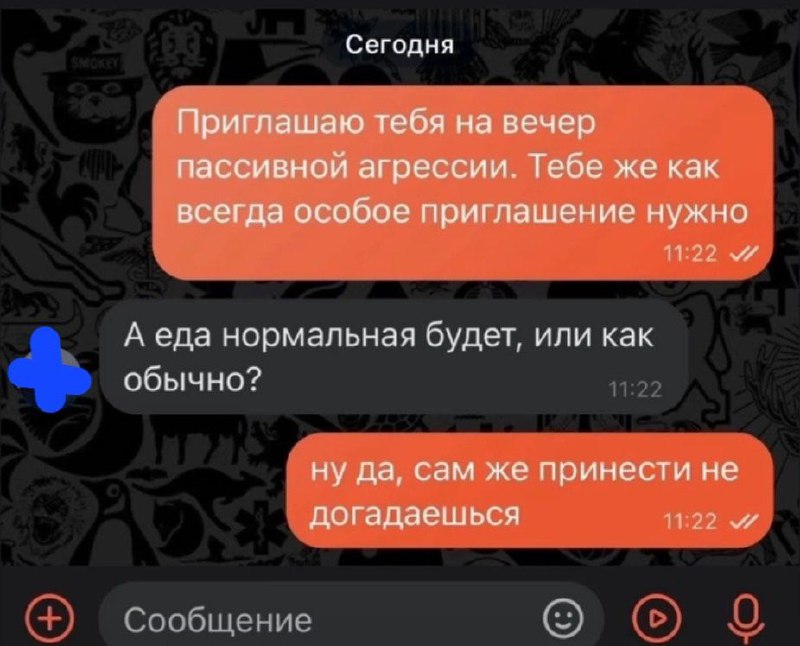 Приглашаю тебя на вечер пассивной агрессии Приглашаю тебя на вечер пассивной агрессии. Тебе же как всегда особое приглашение нужно. А еда нормальная будет, или как обычно? Ну да, сам же принести не догадаешься