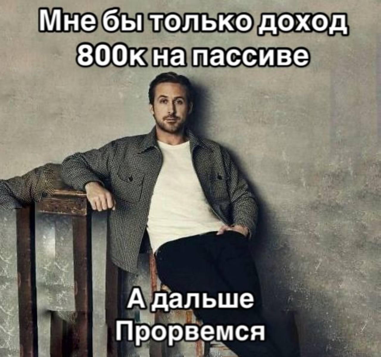 Райан Гослинг про пассивный доход Райан Гослинг с подписью «Мне бы только доход 800к на пассиве, а дальше прорвемся»