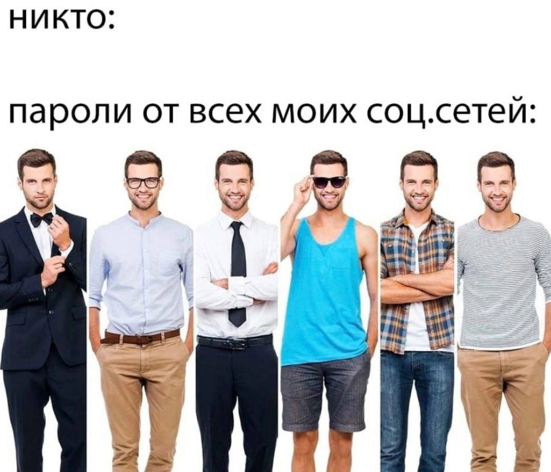 Пароли от всех моих соцсетей Мем, где один и тот же человек изображен в разных нарядах, символизирующий одинаковые пароли от соцсетей.